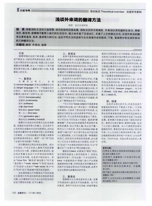 浅谈外来词的翻译方法