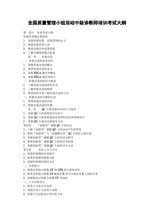 全面质量管理小组活动中级诊断师培训考试大纲