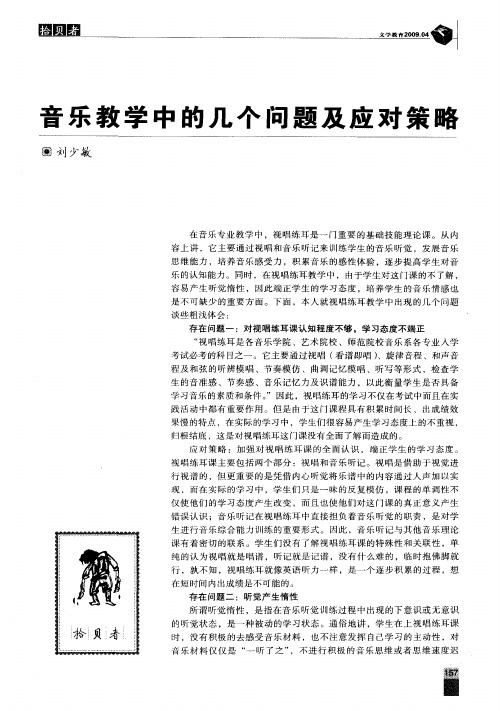 音乐教学中的几个问题及应对策略