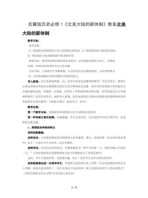 岳麓版历史必修1《北美大陆的新体制》教案
