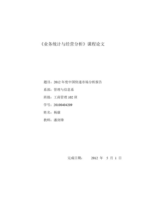 2012年度中国快递市场分析报告   杨康