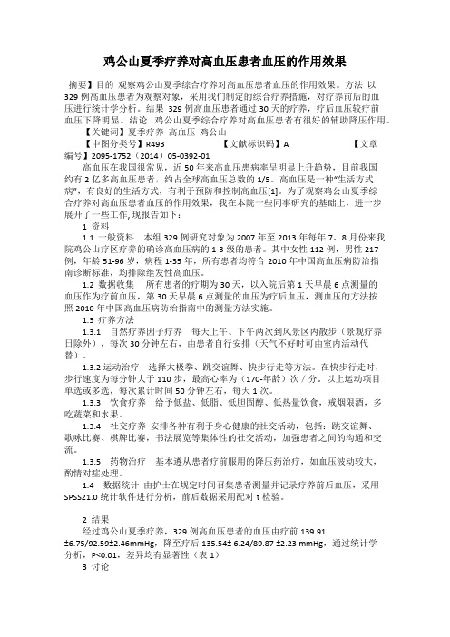 鸡公山夏季疗养对高血压患者血压的作用效果
