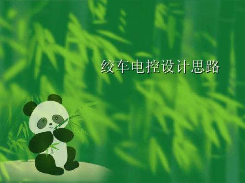 绞车电控PPT