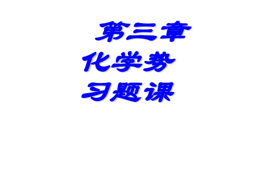 《化学热力学》物化第三章复习习题
