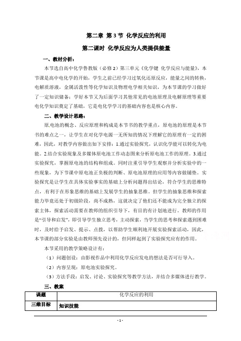 高一化学鲁科版必修2教学教案：第二章3、化学反应的利用第二课时化学反应为人类提供能量含解析