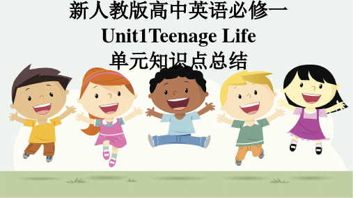 人教版必修第一册Unit1Teenagelife单元知识点总结课件