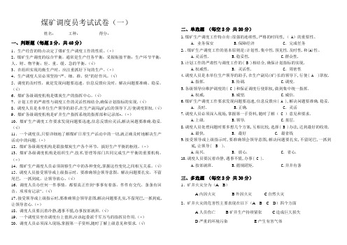 煤矿调度员考试卷答案(1)—(3)