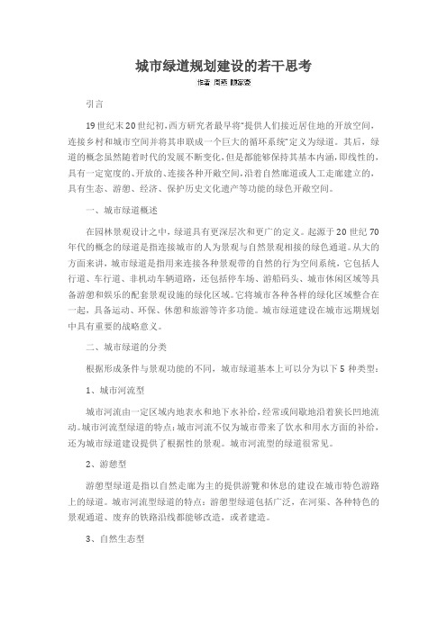 城市绿道规划建设的若干思考