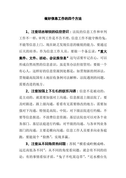 做好信息工作的四个方法