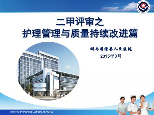 二甲评审之护理篇汇总