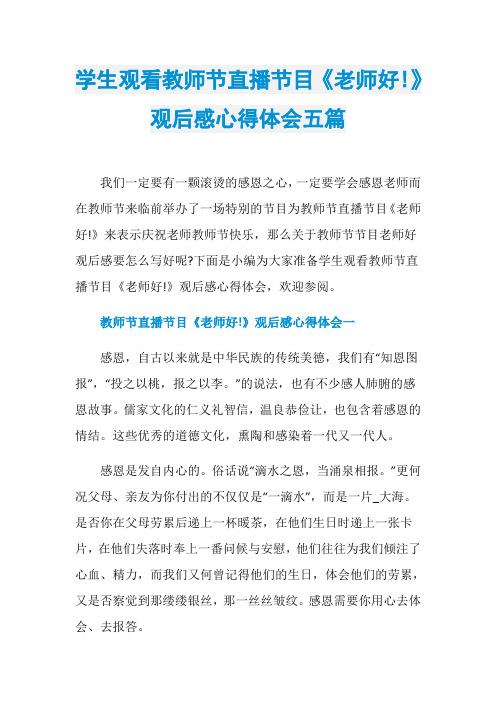 学生观看教师节直播节目《老师好!》观后感心得体会五篇