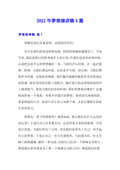 2021年梦想演讲稿5篇