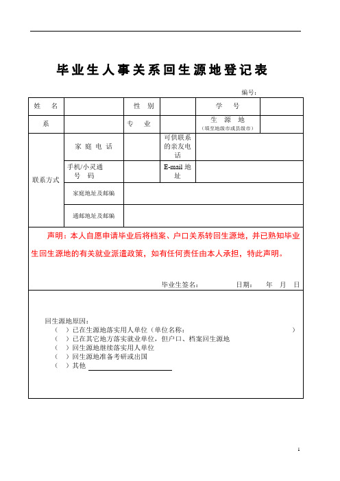 毕业生人事关系回生源地登记表