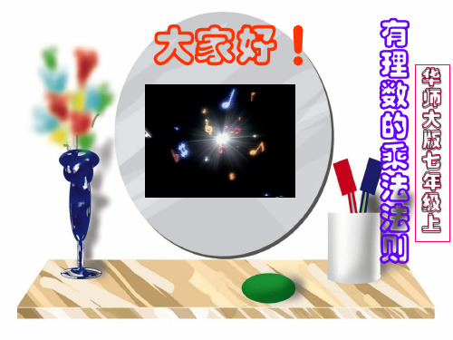 华师大版 七年级数学 上册 第二章 2.9.1有理数的乘法法则(共12张PPT)
