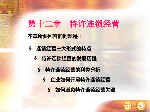 第12章 第十二章 特许连锁经营