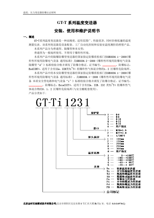 本安温度变送器说明书