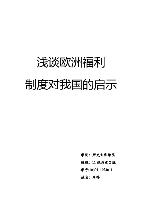 浅谈欧洲福利制度对我国的启示---精品模板