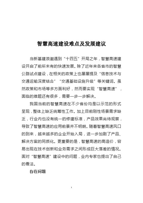 智慧高速建设难点及发展建议