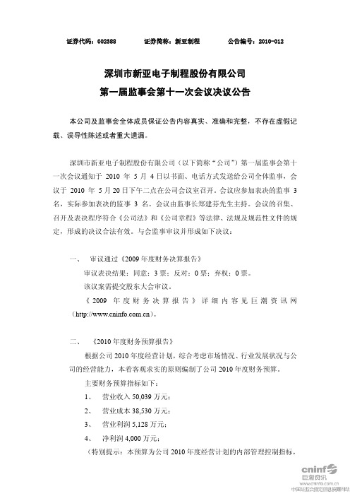 新亚制程：第一届监事会第十一次会议决议公告 2010-05-25