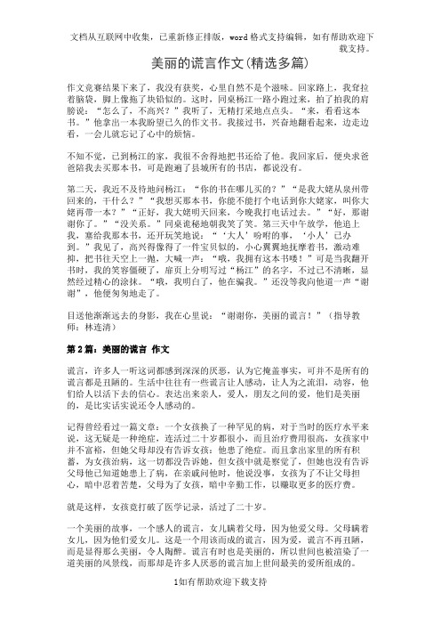 美丽的谎言作文(精选多篇)