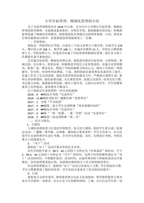 小学学校精细化管理小结