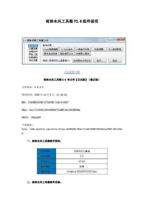 雨林木风工具箱V3.6组说明图文版
