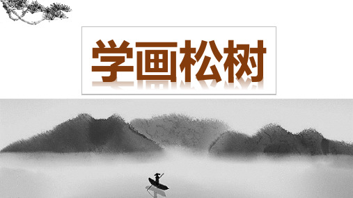 五年级下册美术《第11课 学画松树》课件 人教版