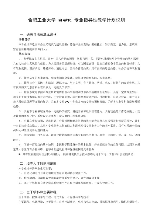 合肥工业大学 自动化 专业指导性教学计划说明