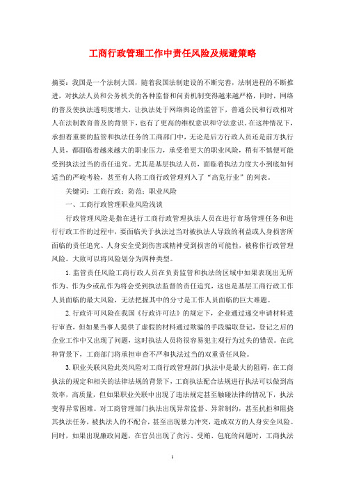 工商行政管理工作中责任风险及规避策略