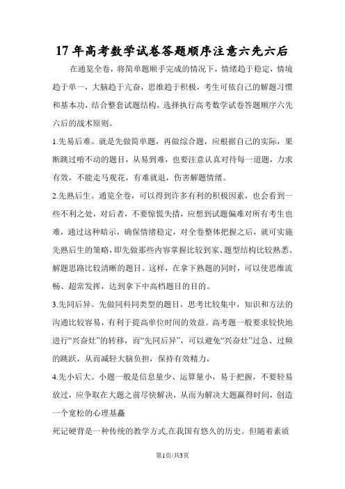 高考数学试卷答题顺序注意六先六后
