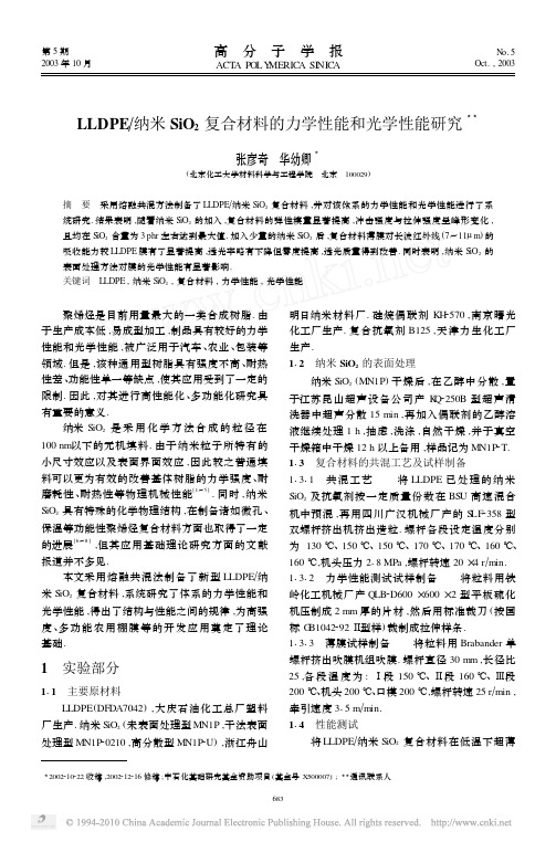 LLDPE_纳米SiO_2复合材料的力学性能和光学性能研究