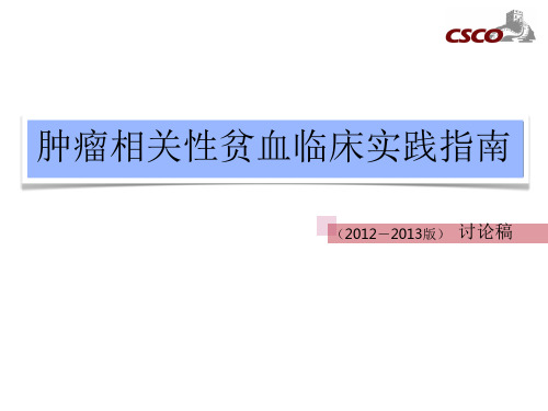 肿瘤相关性贫血临床实践指南1