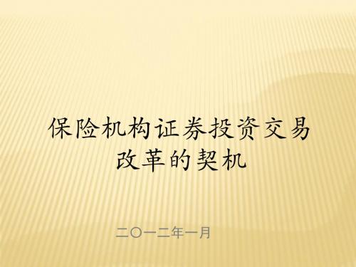 保险机构证券投资交易改革的契机