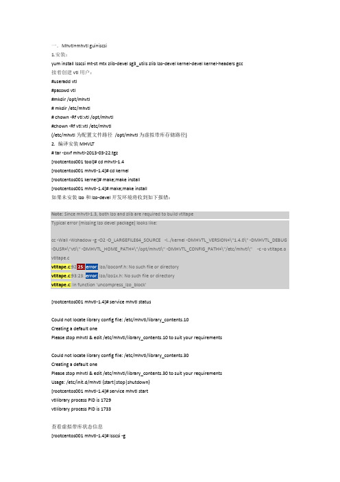 centos6.5+mhvtl+gui+iscsi-tgt虚拟磁带库的安装与应用