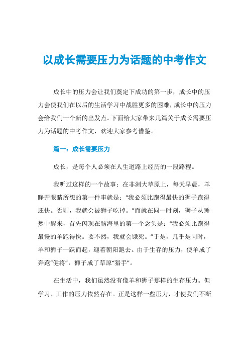 以成长需要压力为话题的中考作文