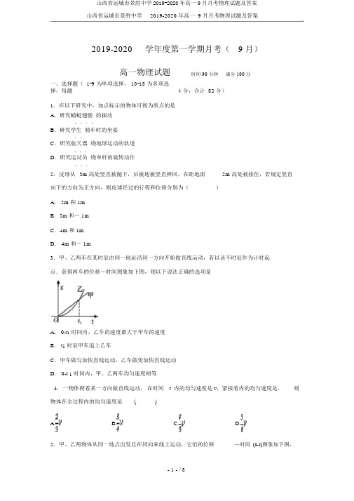 山西省运城市景胜中学2019-2020年高一9月月考物理试题及答案