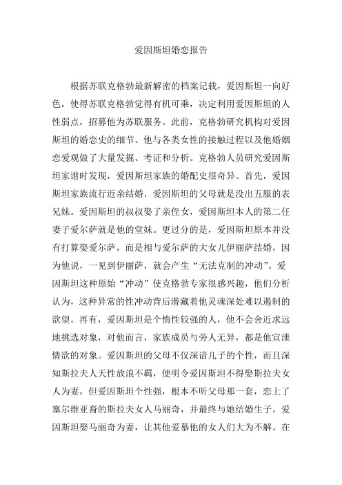 爱因斯坦婚恋报告