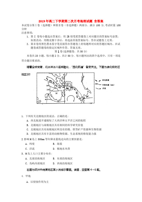 2019年高二下学期第二次月考地理试题 含答案