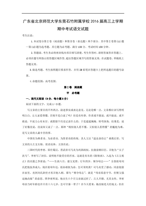 北京师范大学东莞石竹附属学校2016届高三上学期期中考试语文试题及答案