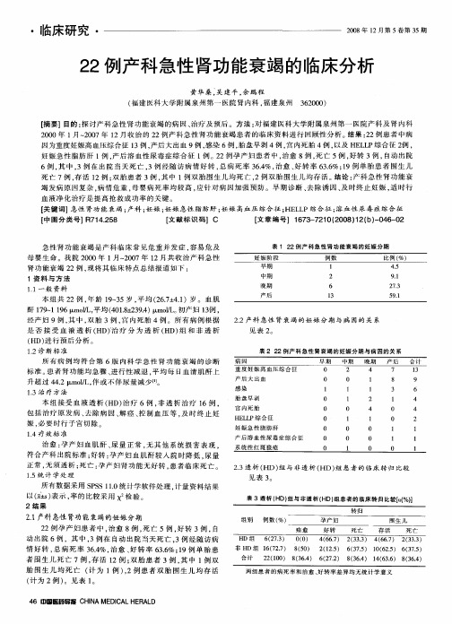 22例产科急性肾功能衰竭的临床分析