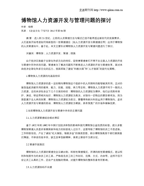 博物馆人力资源开发与管理问题的探讨