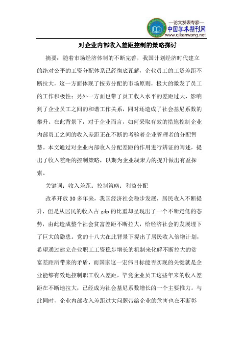 对企业内部收入差距控制的策略探讨