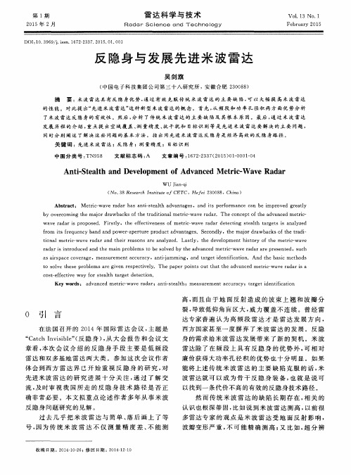 反隐身与发展先进米波雷达