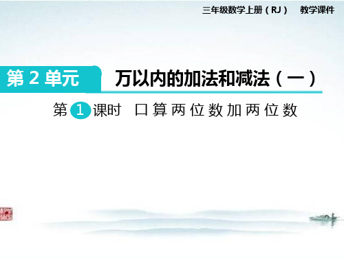 人教部编版三年级数学上册《第2单元万以内的加法和减法一全单元》教学课件