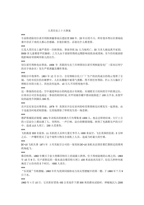 人类历史上十大惨案