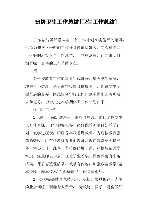 班级卫生工作总结卫生工作总结