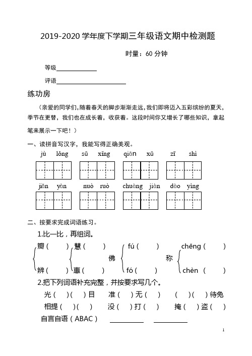 2019-2020学年部编版三年级下册语文期中试卷(含答案)