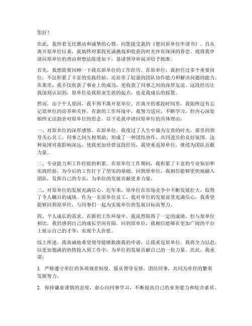 想回原单位申请书