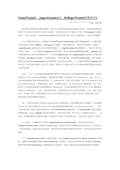 _beginthreadex和CreateThread