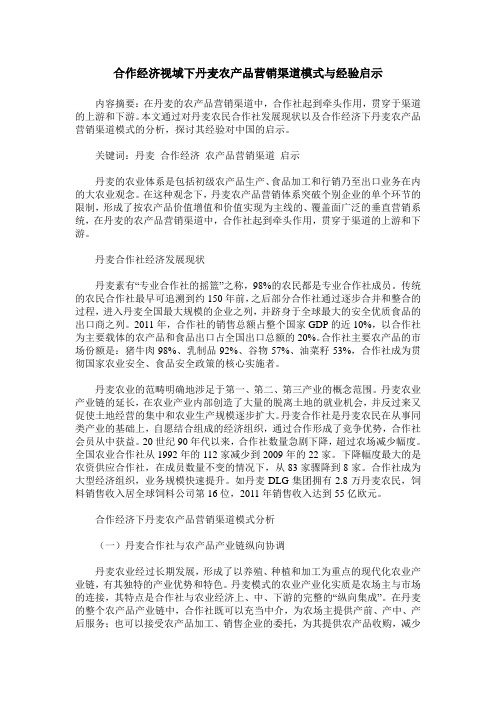 合作经济视域下丹麦农产品营销渠道模式与经验启示